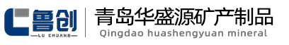 青島華盛源微細(xì)滑石粉